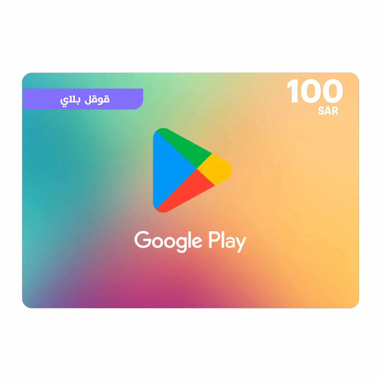 Google Play 100 SAR