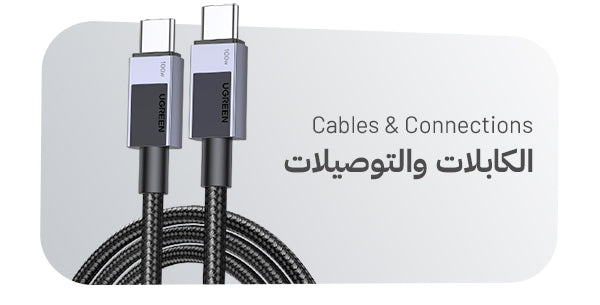 الكابلات والتوصيلات