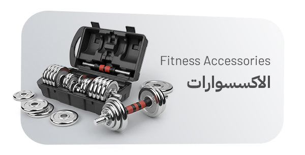 ملحقات وأدوات اللياقة البدنية